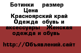 Ботинки 38 размер › Цена ­ 800 - Красноярский край Одежда, обувь и аксессуары » Женская одежда и обувь   